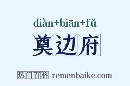 奠边府是什么意思的图片